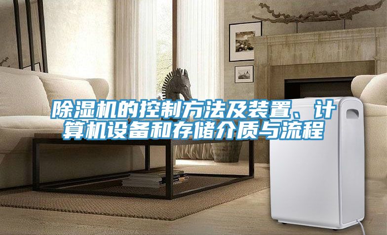 除濕機的控制方法及裝置、計算機設(shè)備和存儲介質(zhì)與流程