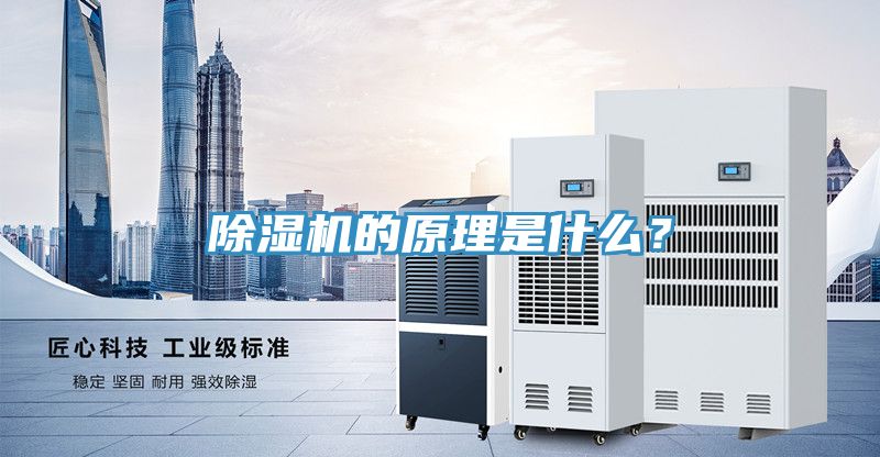 除濕機的原理是什么？