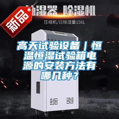 高天試驗設備｜恒溫恒濕試驗箱電源的安裝方法有哪幾種？
