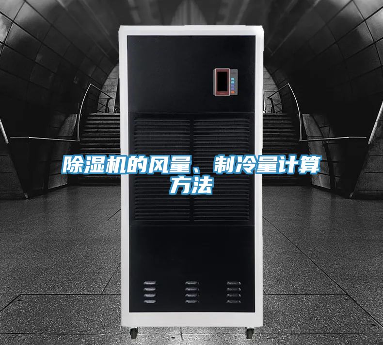 除濕機的風量、制冷量計算方法
