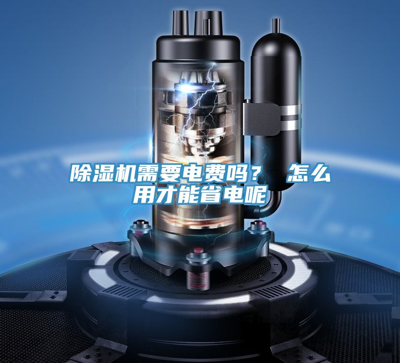 除濕機需要電費嗎？ 怎么用才能省電呢