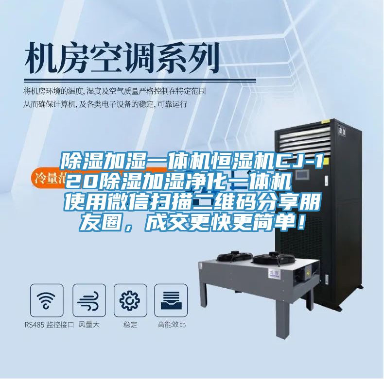 除濕加濕一體機恒濕機CJ-120除濕加濕凈化一體機  使用微信掃描二維碼分享朋友圈，成交更快更簡單！