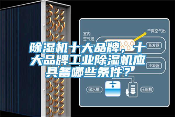除濕機十大品牌，十大品牌工業(yè)除濕機應具備哪些條件？